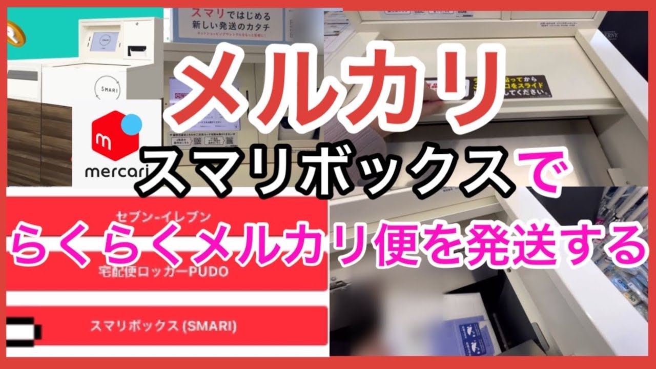 【メルカリ発送】スマリボックスかららくらくメルカリ便を発送する方法【宅急便サイズ】