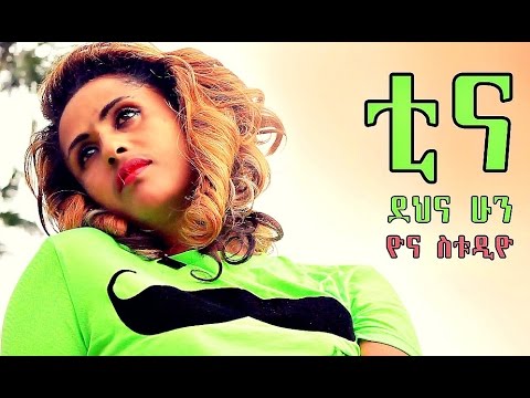 Tina Anagaw Dehna Hun ደህና ሁን New Ethiopian Music 2016 Official Video