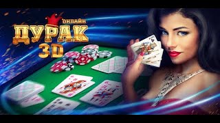 дурак 3д durak 3 d screenshot 5