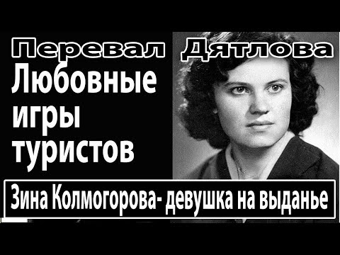 Перевал Дятлова. Зина