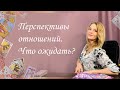 Перспективы отношений. Что ожидать? Анастасия Шучалина