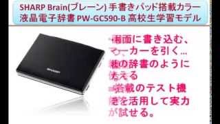 SHARP Brain(ブレーン) 手書きパッド搭載カラー液晶電子辞書 PW-GC590-B 高校生学習モデル