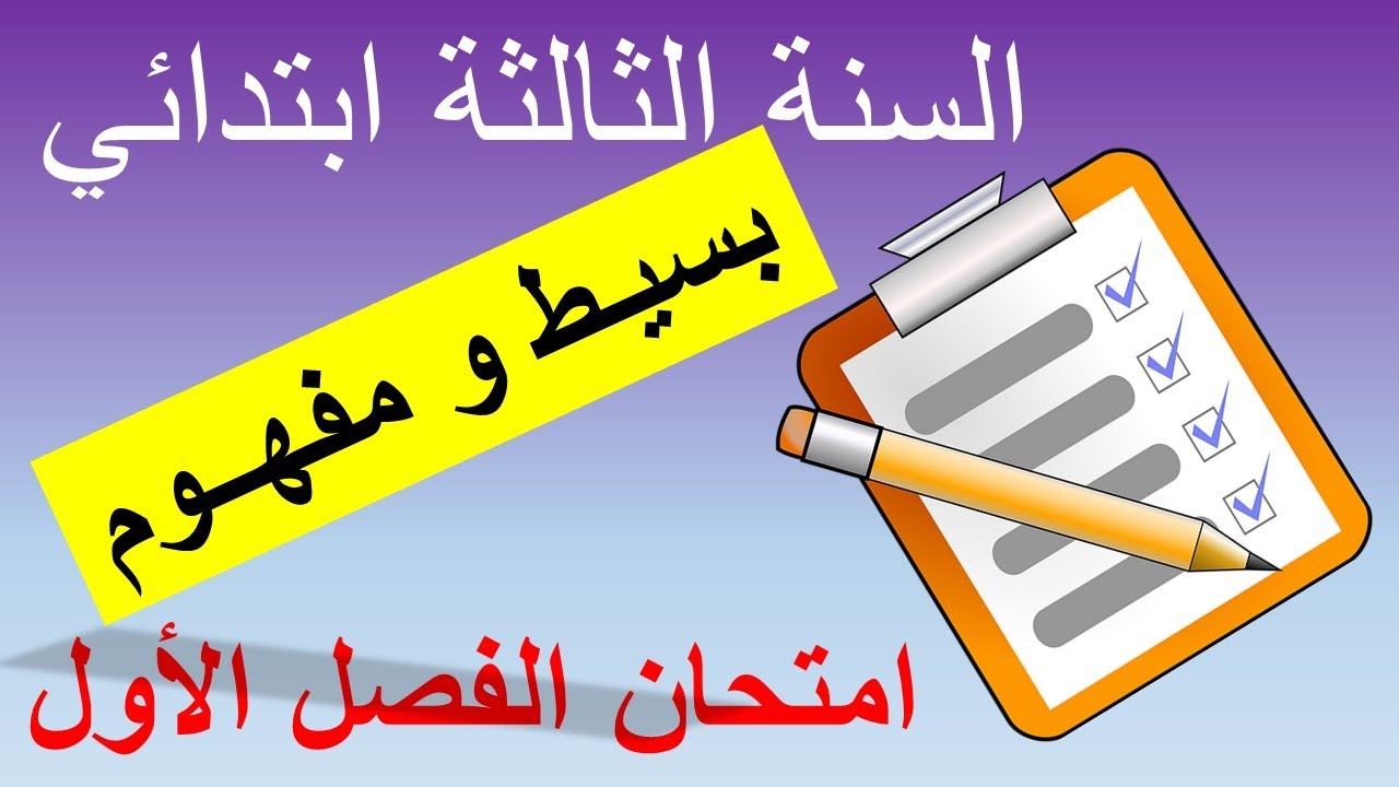 Composition du 1er trimeste 3AP | امتحان الفصل الأول السنة الثالثة ابتدائي