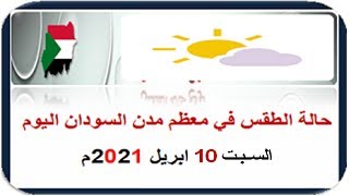 طقس السودان اليوم السبت 10 ابريل 2021م
