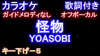 【カラオケキー下げー５オフボーカル】怪物 / ヨアソビ / YOASOBI『BEASTARS』2期 オープニング【ガイドメロディなし歌詞付きフル full】