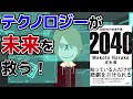 【本要約】2040年の未来予測  ～空飛ぶクルマから6G、培養肉など未来のテクノロジー～【アニメで本解説】