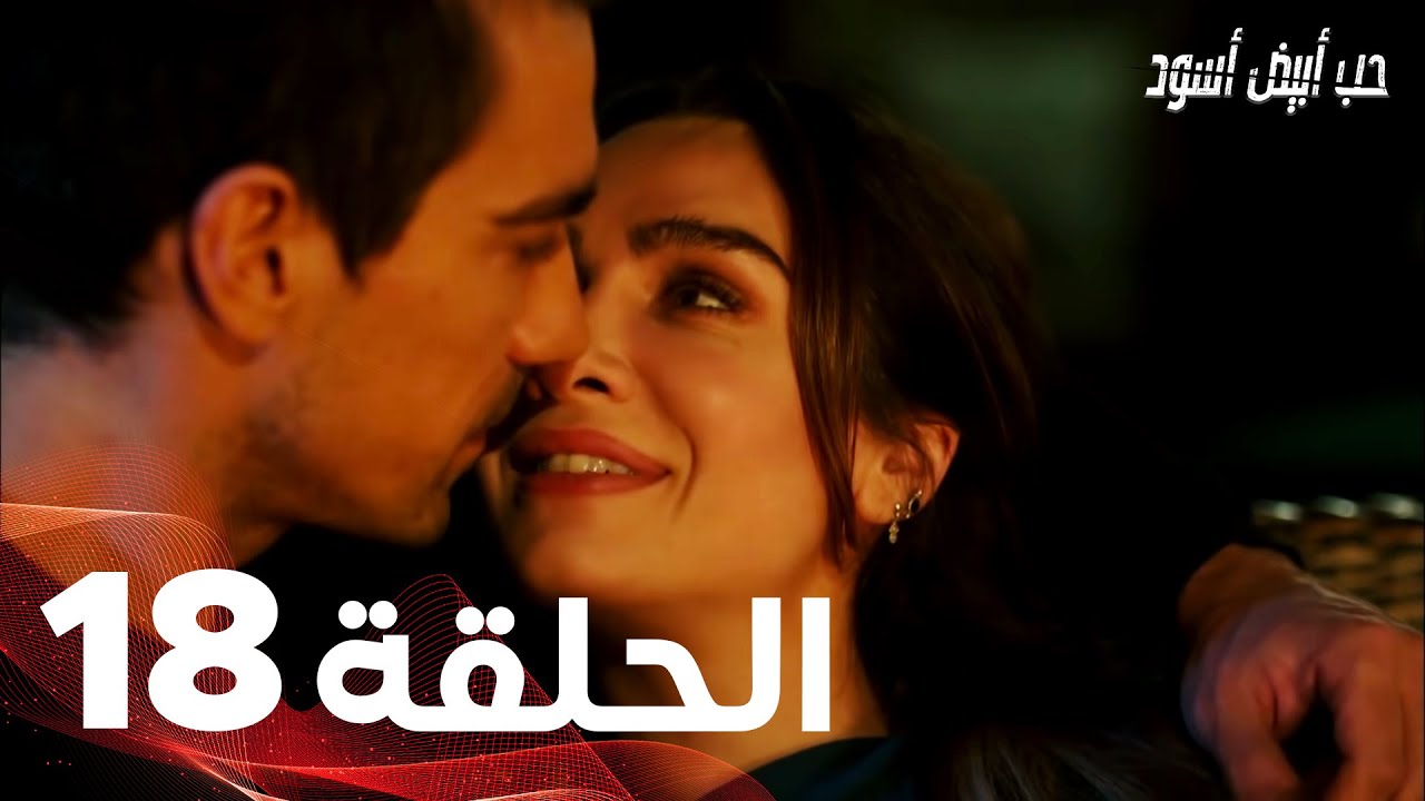 مسلسل حب ابيض واسود حلقه 17