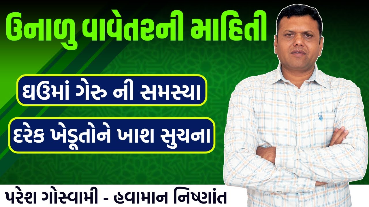 ઉનાળુ પાકનું વાવેતર અને ઘઉંમા મોટી સમસ્યા | Navu Vavetar Ane Ghav Ma Geru Paresh Goswami 