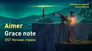 Aimer - Grace note (OST Ночная страна) (перевод на русский/кириллизация/текст)