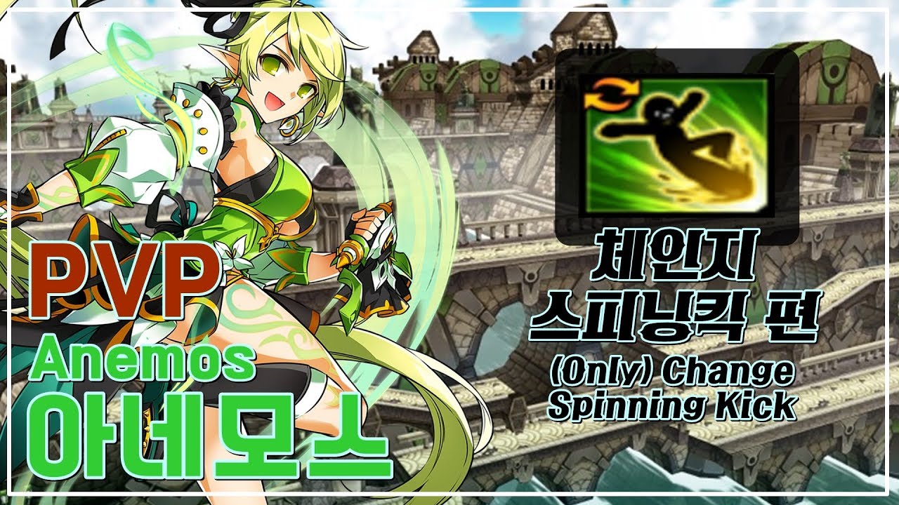[Elsword KR] 아네모스 '체인지 스피닝킥'만 장착하고 공식대전! Anemos PvP (Only Change Spinning Kick)