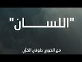 خطايا اللسان مع الخوري طوني القز ي