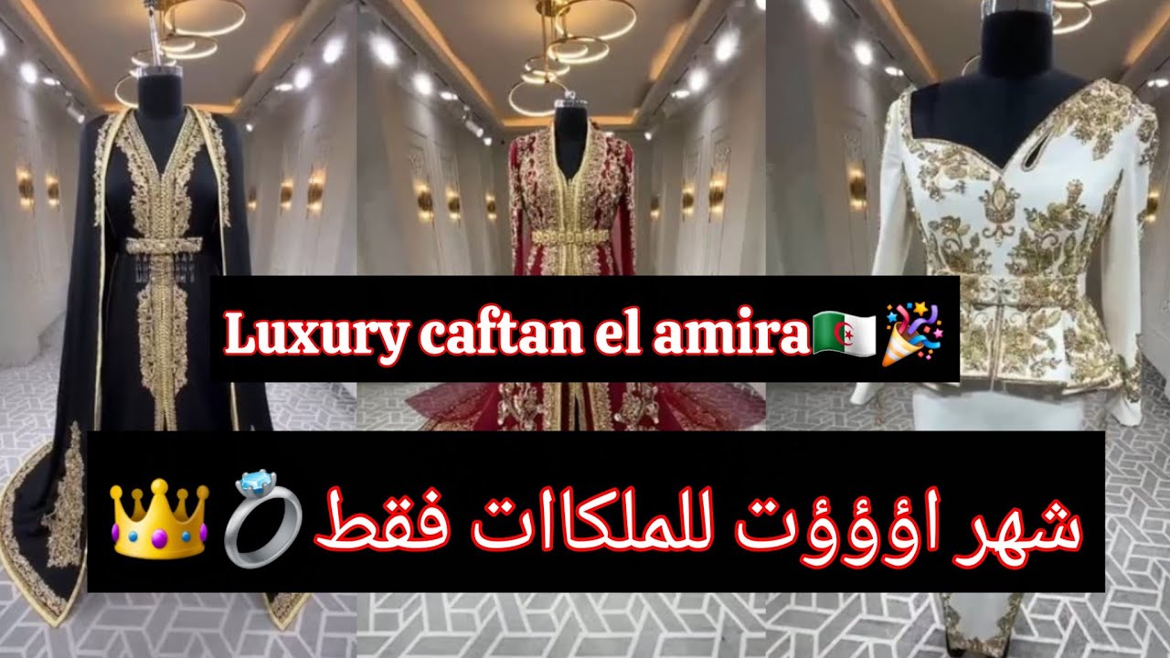 Nouvelle collection♥️ by El Amira Luxury caftans disponible pour location en plusieurs couleurs👑🎉🇩🇿
