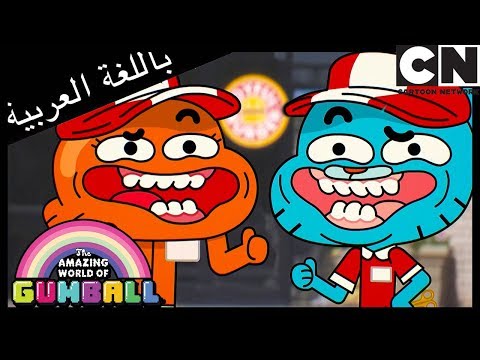 غامبول | التهام شطيرة اللحم | كرتون نتورك