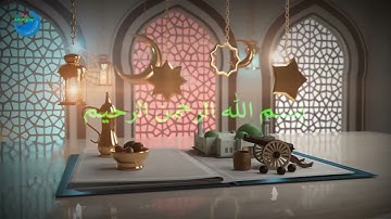 تلاوة عطرة || القاريء : محمد بن كروش || قناة صحراء الجزائرية الفضائية || رمضان كريم مبارك