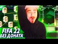 ВЕЗЕНИЕ ПРОДОЛЖАЕТСЯ !!! НАГРАДЫ за WL и DIVISION RIVALS | FIFA 22 БЕЗ ДОНАТА #6