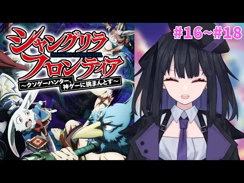 【シャンフロ2期】神ゲーってやっぱ良いよね… 16~18話【同時視聴】