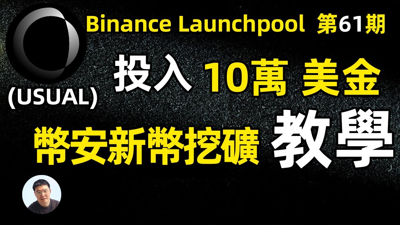 12萬美金參與 第61期幣安新幣挖礦 Usual 什麼是幣安新幣挖礦