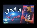 Cheb Bello 2018 L Ana 3ich9 9asni Koma L العشق قاصني كوما Cheb Bello 2018 L Ana 3ich9 9asni Koma L العشق قاصني كوما