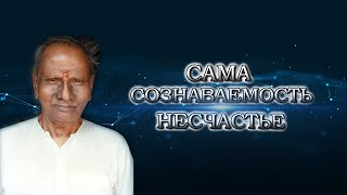 Шри Нисаргадатта Махарадж [Сама сознаваемость-несчастье] Аудиокнига