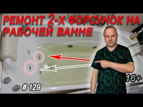 Гидромассажная ванна, джакузи.  Ремонт 2-х форсунок на рабочей ванне, рем комплект джакузи не нужен.