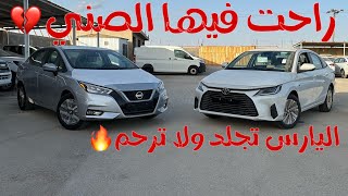 مقارنة تويوتا يارس & نيسان صني 2023 نص فل 🚗