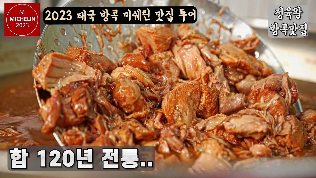 6연속 미슐랭 방콕 70년 전통 족발덮밥 + 50년 전통 로컬 치킨집 / 태국맛집 EP1