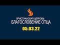 Специальный прямой эфир 05.03.22 Церковь Благословение Отца