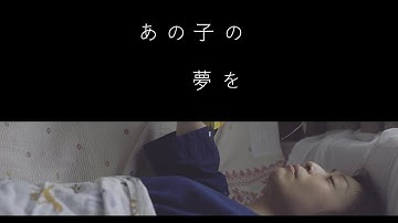 映画『あの子の夢を水に流して』予告編　熊本上映版