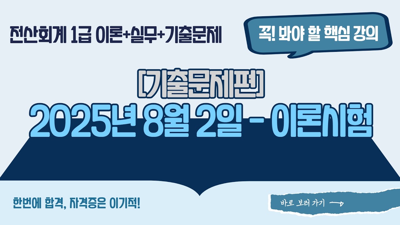 [전산회계1급] [기출] 2025년 8월 2일 - 이론시험