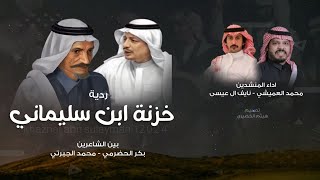 ردية | خزنة ابن سليماني | محمد الجبرتي&بكر الحضرمي رحمهم الله.حصرياً