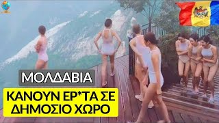 15 Εκπληκτικά Γεγονότα Για Τη Μολδαβία Και Εκκεντρικά Πράγματα Που Δεν Θα Πιστέψετε! - Ντοκιμαντέρ