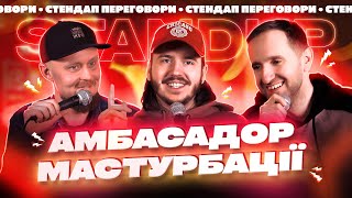 АМБАСАДОР М@СТУРБАЦІЇ | Тютюн, Жорноклей, Громовий | СТЕНДАП ПЕРЕГОВОРИ #12 | UaSA