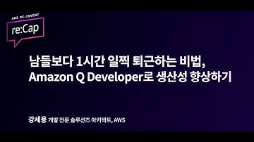 Amazon Q Developer로 생산성 향상하기, 남들보다 1시간 일찍 퇴근하는 비법