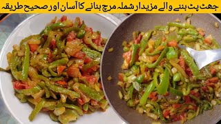 Chatkhara Shimla Mirch Recipe|Capsicum Recipe|Shimla Mirch Recipe|Shimla Mirch Ki Sabji|Bell Pepper