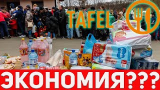 Tafel и шокирующие цены на продукты в Германии. Льготные продукты для беженцев.