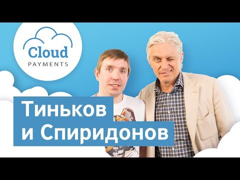 Бизнес-секреты 3.0: Олег Тиньков и Дмитрий Спиридонов, CEO CloudPayments