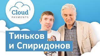 Бизнес-секреты 3.0: Олег Тиньков и Дмитрий Спиридонов, CEO CloudPayments