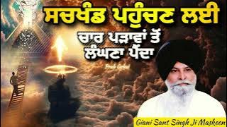 ਸਚਖੰਡ ਪਹੁੰਚਣ ਲਈ 4 ਚਾਰ ਪੜਾਵਾਂ ਤੋਂ ਲੰਘਣਾ ਪੈਂਦਾ | Giani Sant Singh Ji Maskeen | Prab Gurbani
