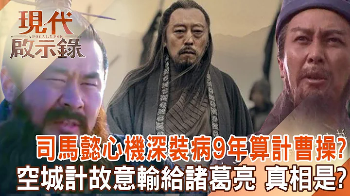 司马懿心机超深“装病9年”连曹操可以算计！？空城计故意输给诸葛亮“临终前说出真相”？！借刀杀人“踩着曹家人尸体”夺政权！？ @57History    2024.03.24 - 天天要闻