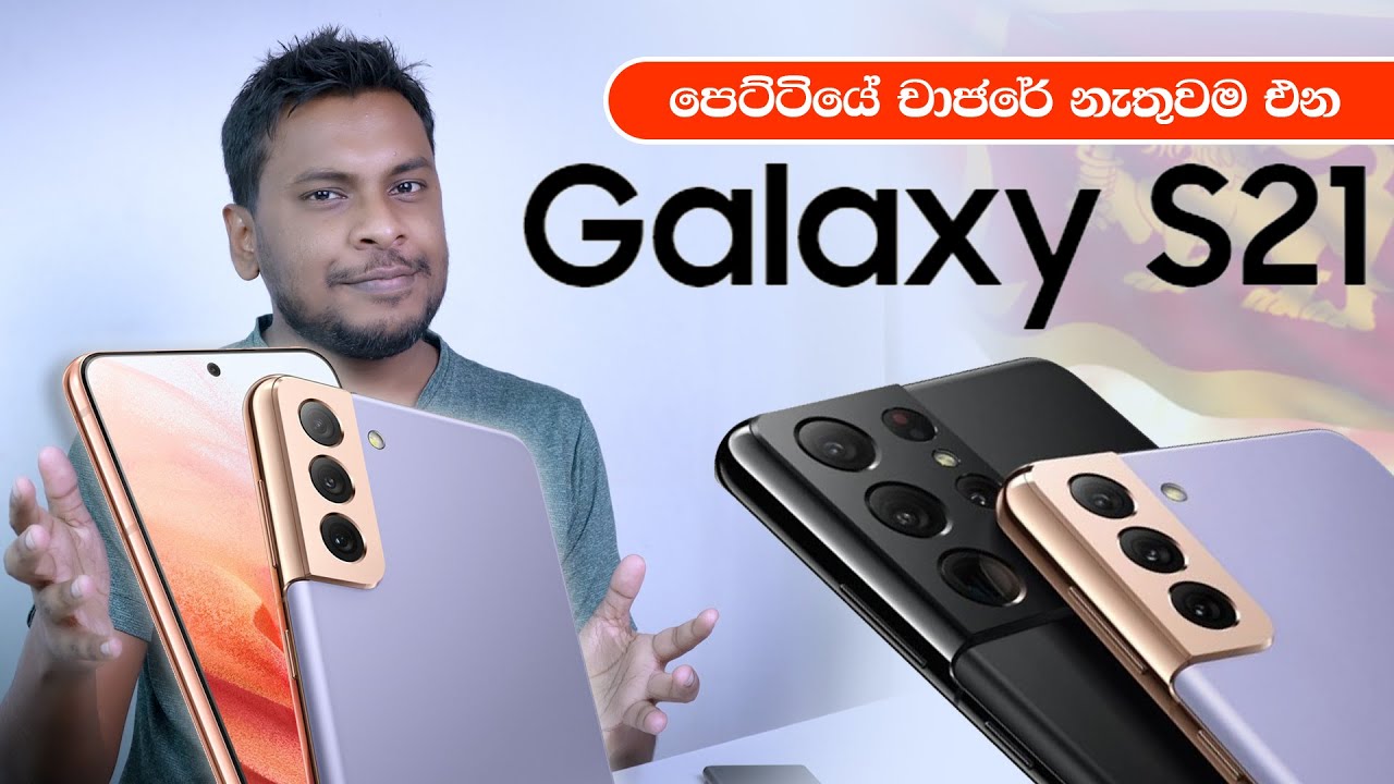 Samsung Galaxy S21 S21 Plus S21 Ultra Sinhala Sri Lanka Youtube