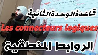 قاعدة الوحدة الثانية - الصف التاسع - Les connecteurs logiques - الروابط المنطقية ⁦️⁩ الجزء الأول