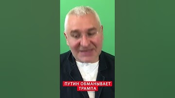 ⚡️ФЕЙГИН: СРОЧНО! Путин ОБВЕЛ Трампа вокруг пальца  #shorts