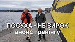 "ПОСУХА - НЕ ВИРОК" анонс тренінгу в м. Дніпрі