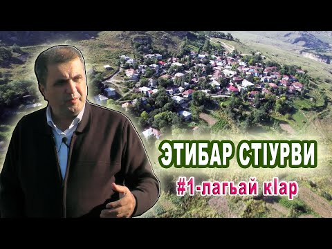 48) Алам тв-дин мугьман Этибар СтIурви # 1 лагьай кIар.