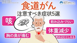 食道がんを疑う5つの症状とは？どんな人がなりやすいの？概要を徹底解説します！【国立がん研究センター】