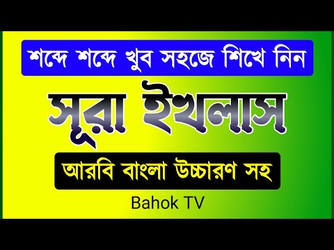 সূরা ইখলাস - শব্দে শব্দে মুখস্থ করুন খুব সহজে | Surah Ikhlas Learn | Sabbir Hossain