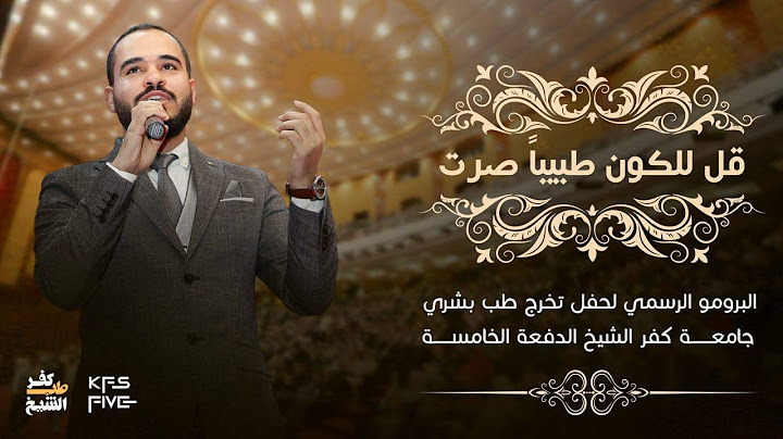 الكليب الرسمي | قل للكون طبيباً صرتُ (ذقت أخيرا طعم وصولي) |  نشيد حفل تخرج طب كفرالشيخ دفعة 2023🔥