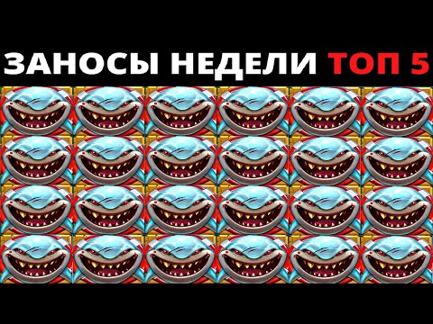 Видео: ЗАНОСЫ НЕДЕЛИ.Мега выигрыш ОТ x1000. ТОП 5 больших заносов. выпуск 33