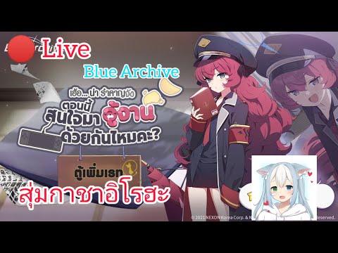 🔴 Live[Blue Archive] สุ่มกาชาตู้อิโรฮะ