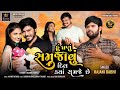 Hu ghanu samjavu dil kya samje che  rajni dabhi  new song 2024  gujarati song  royaldigital